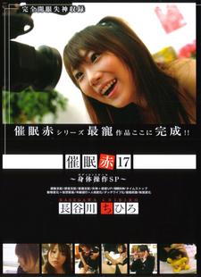 裏FACE 催眠[赤]XVII