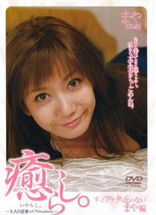 癒らし。～大人の恋愛 VOL.７～